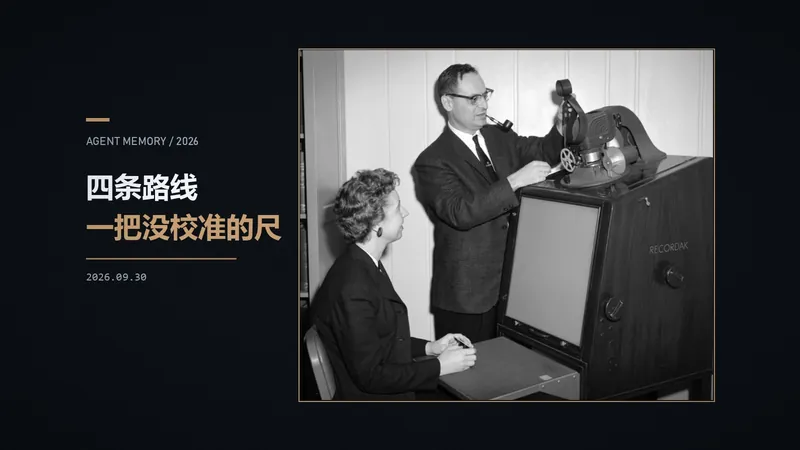 补个向量库是不够的：Agent 记忆的四条路线与一场信任危机