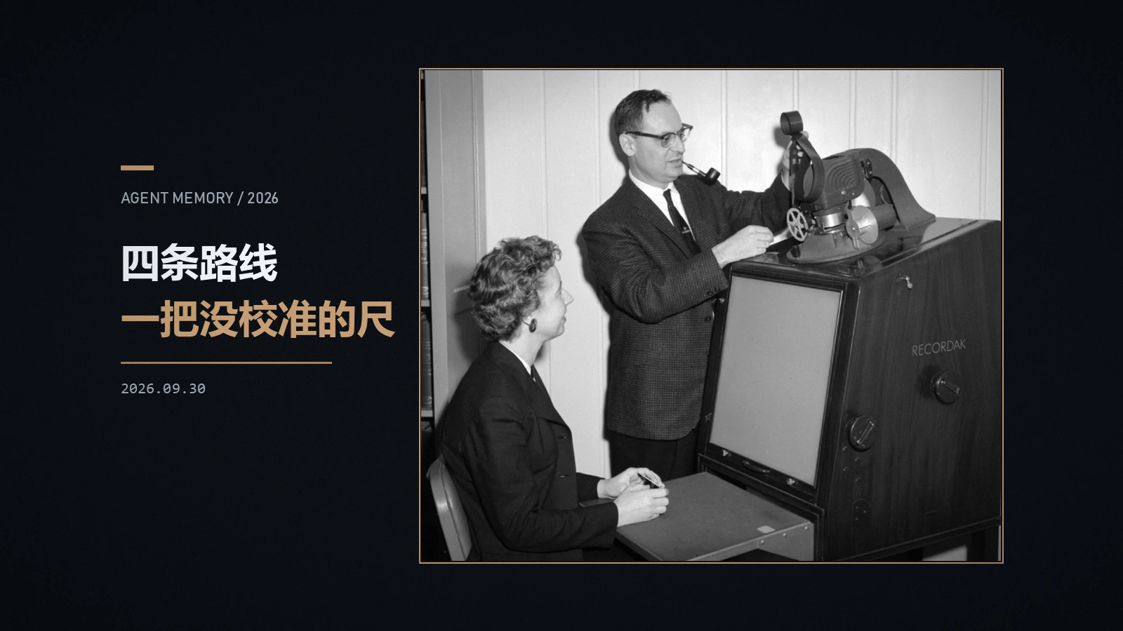 补个向量库是不够的:Agent 记忆的四条路线与一场信任危机