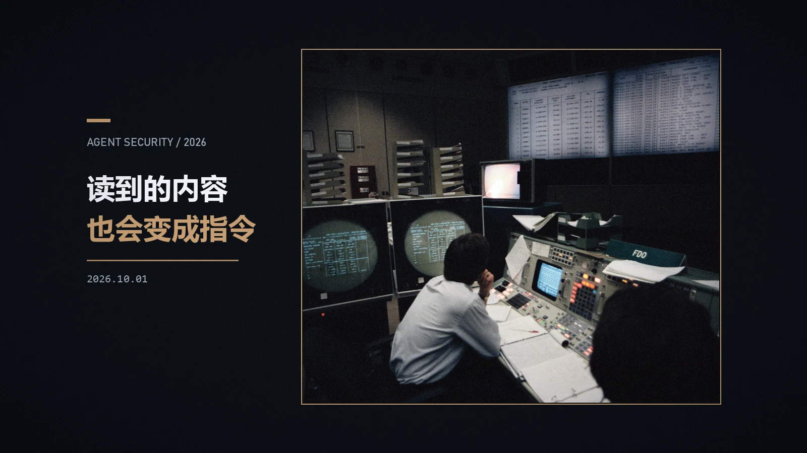 读到的内容也会变成指令：Agent 安全的结构性难题