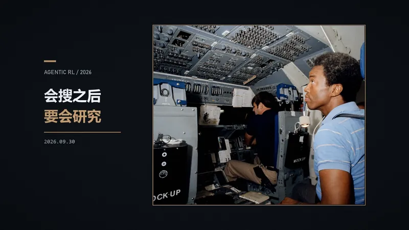 从会搜到会研究：Agentic RL 的配方与头号风险