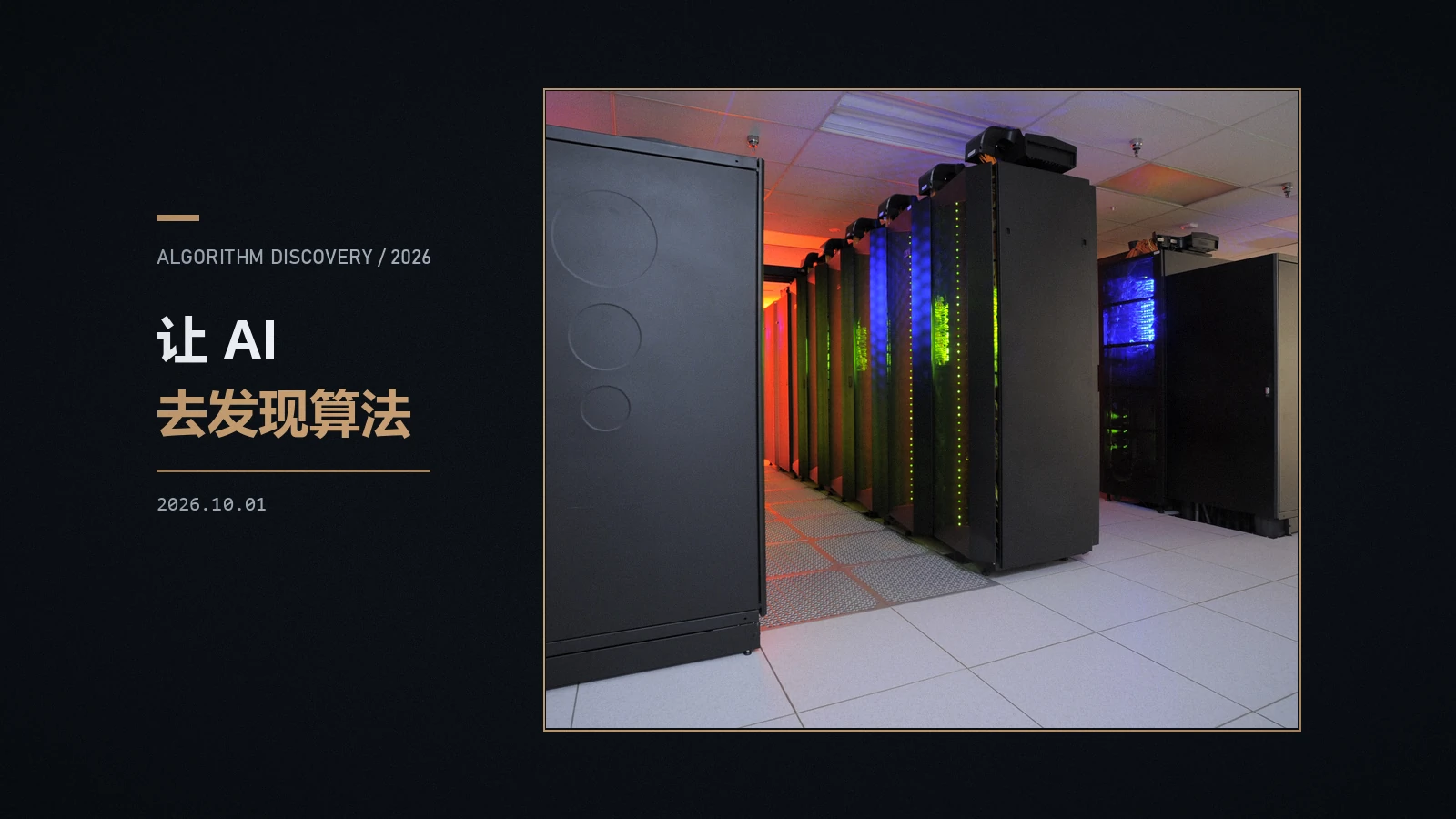 让 AI 去发现算法：进化搜索能走多远