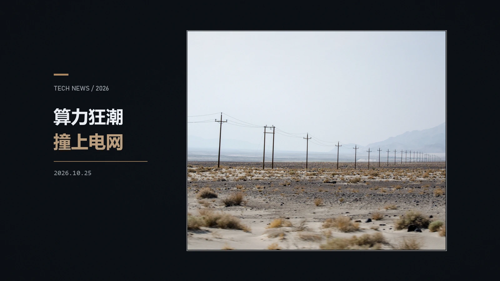 算力狂潮撞上电力瓶颈:四大厂两年 1.1 万亿美元 capex
