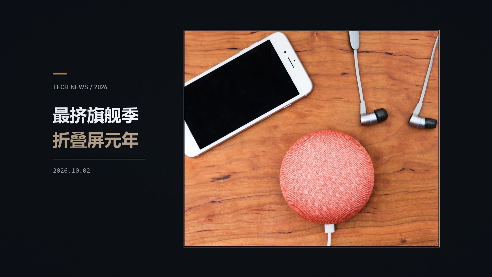 消费电子周报：折叠屏 iPhone 发布，9 月成史上最密集旗舰季
