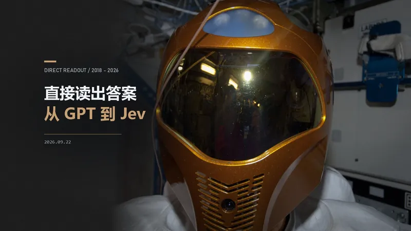 直接读出答案:从 GPT 双头到 Jev 的一条线索