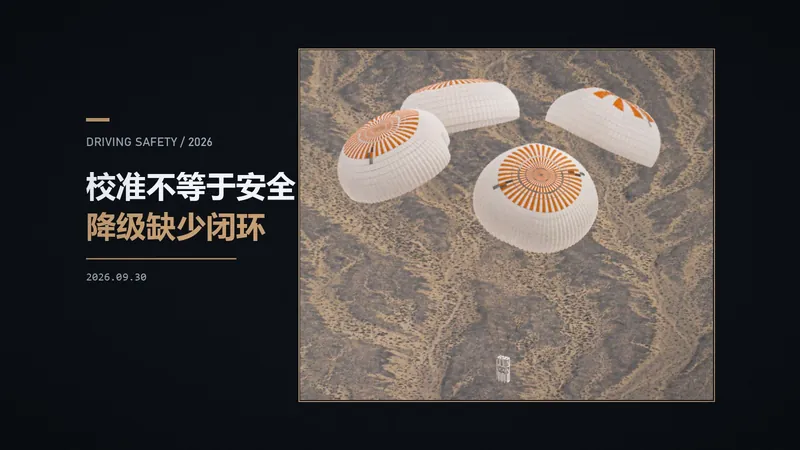 知道自己什么时候不确定：智驾安全量化的缺口