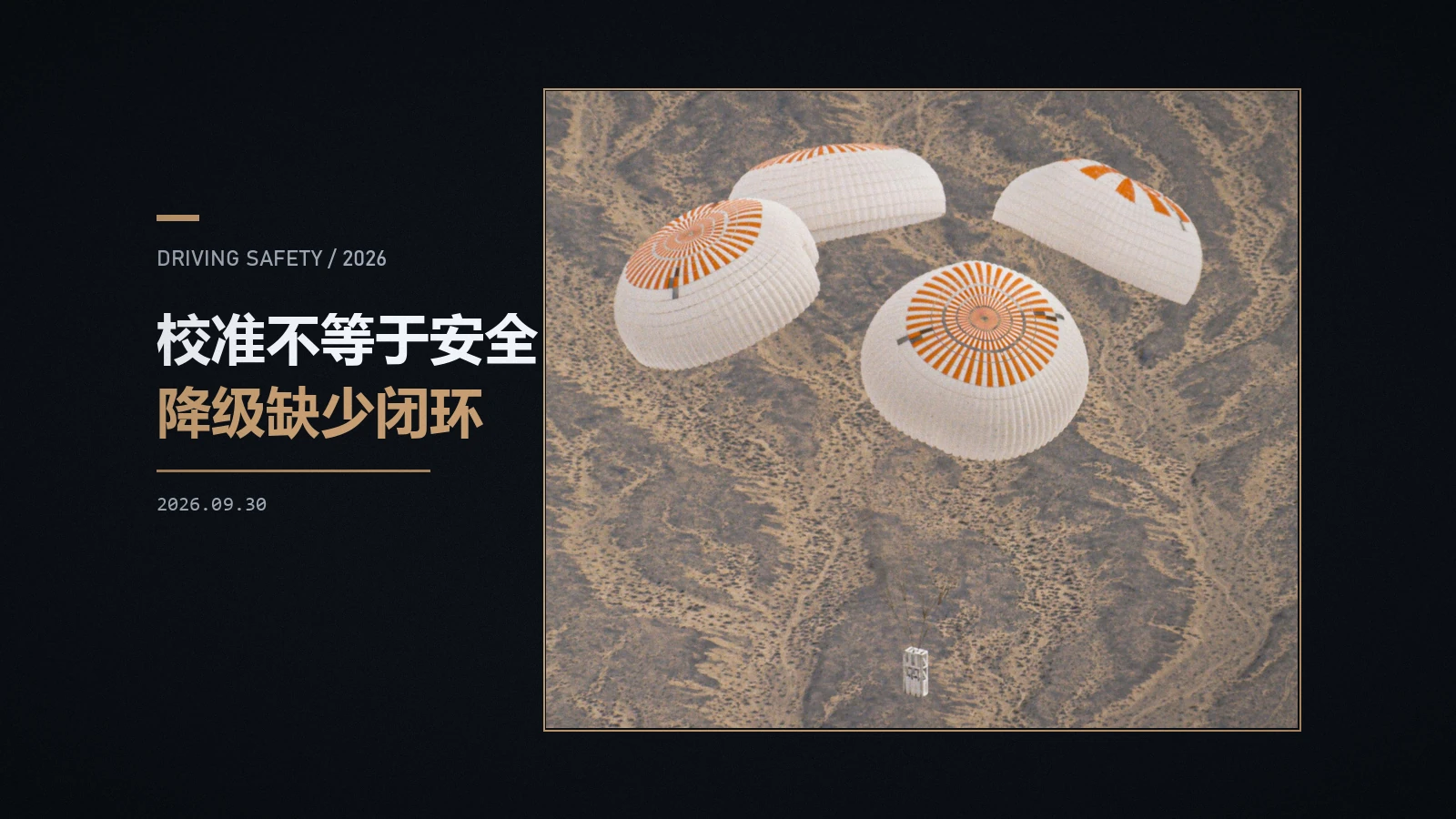 知道自己什么时候不确定：智驾安全量化的缺口