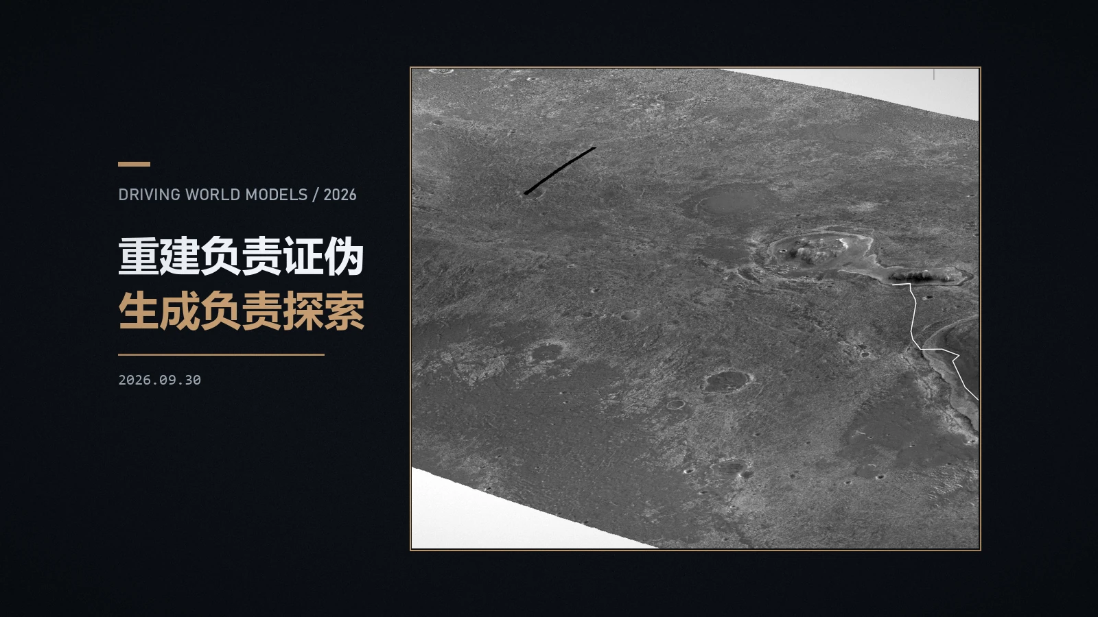 重建还是生成:驾驶世界模型与安全验证