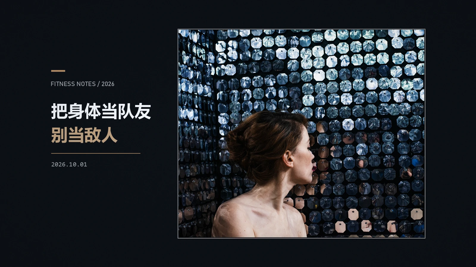 比练出腹肌更难的，是学会不讨厌自己的肚子