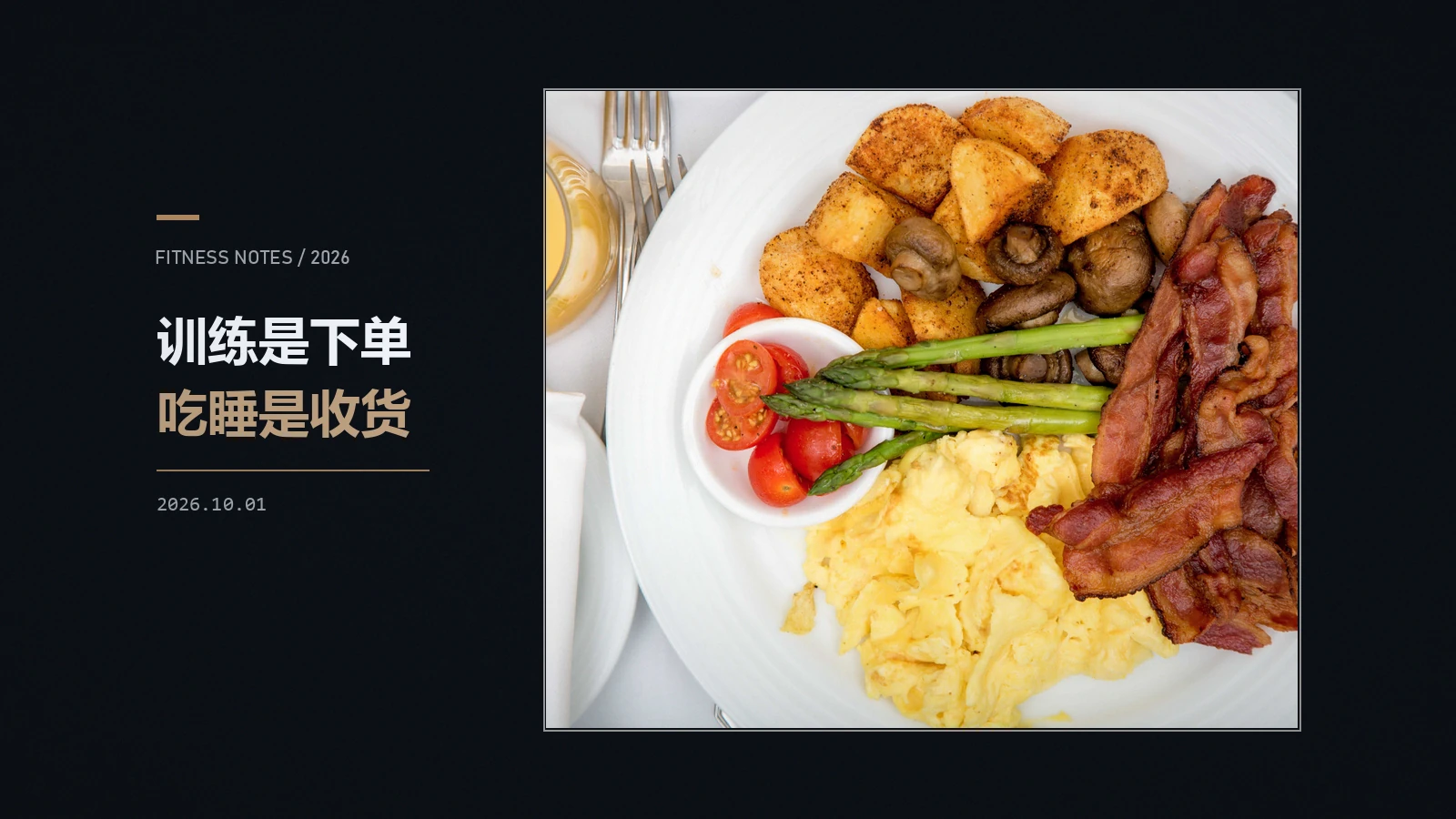 你的肌肉不是在健身房里长的