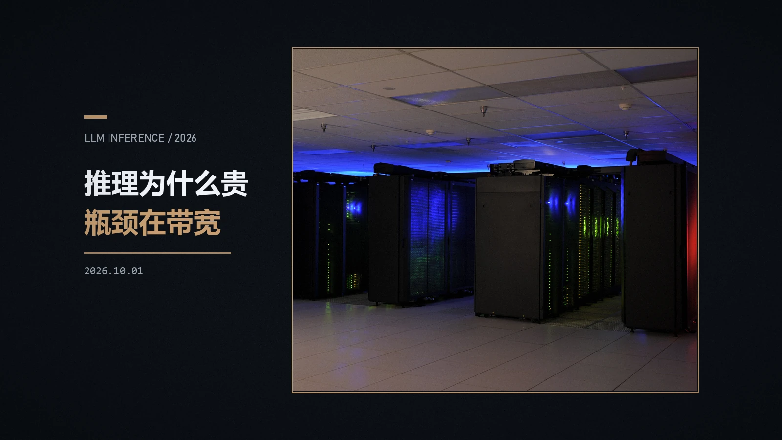 推理为什么贵：从显存带宽看加速技术栈