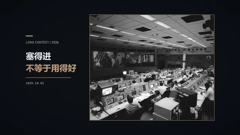 塞得进不等于用得好:长上下文与上下文工程