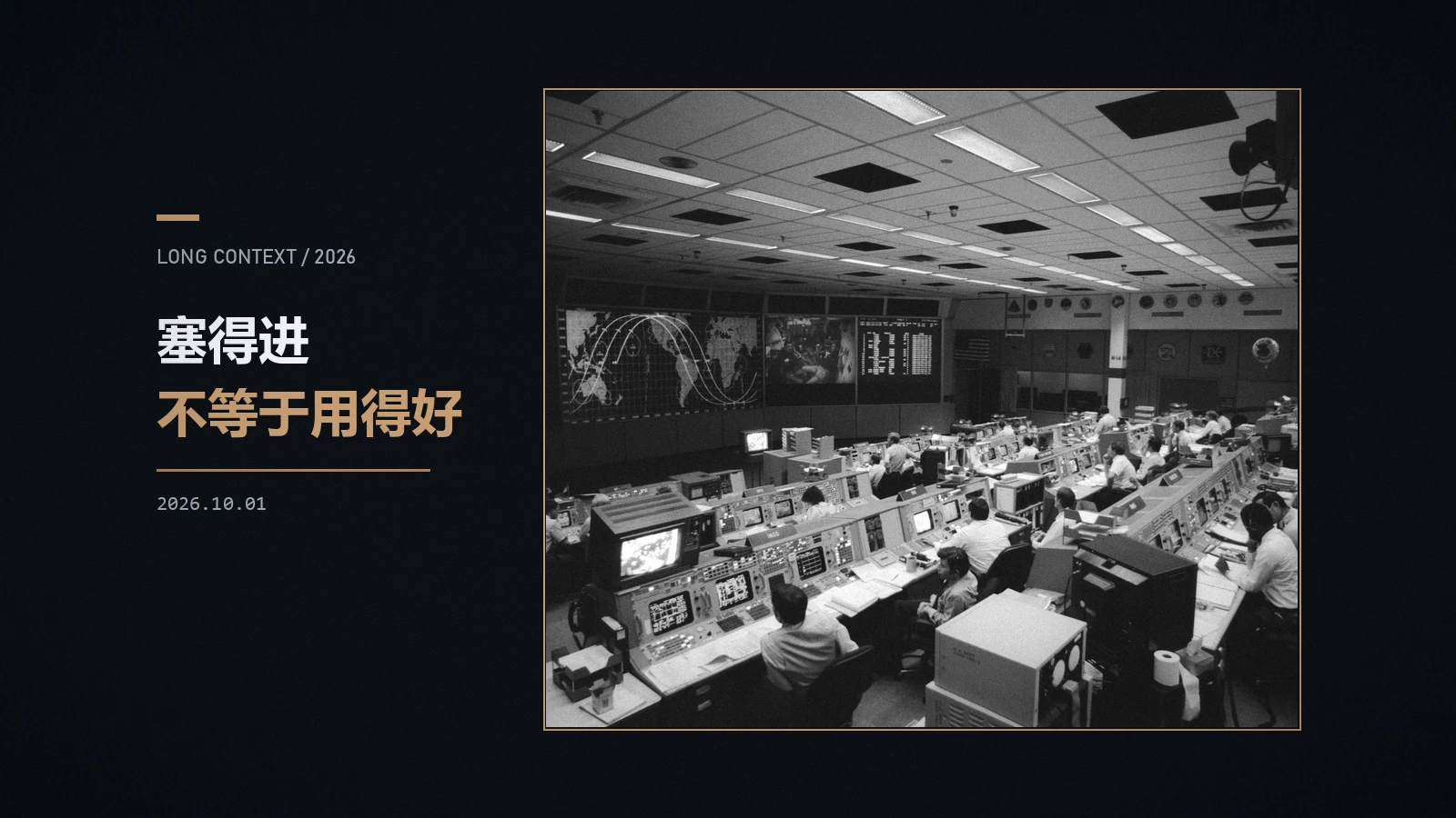 塞得进不等于用得好:长上下文与上下文工程