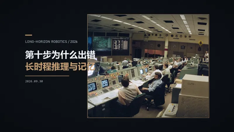 机器人为什么会在第十步出错：长时程推理与记忆