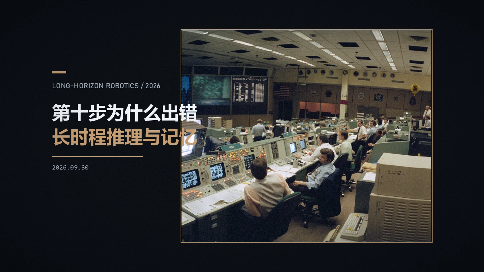机器人为什么会在第十步出错:长时程推理与记忆