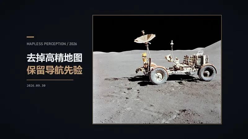 无图智驾去掉了哪张图：在线感知的边界