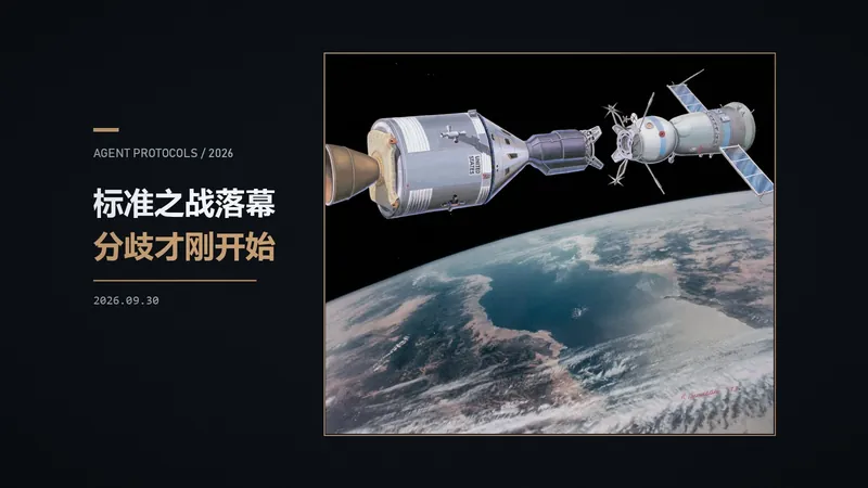 协议之争落幕：MCP 与 A2A 的收敛与新的分歧