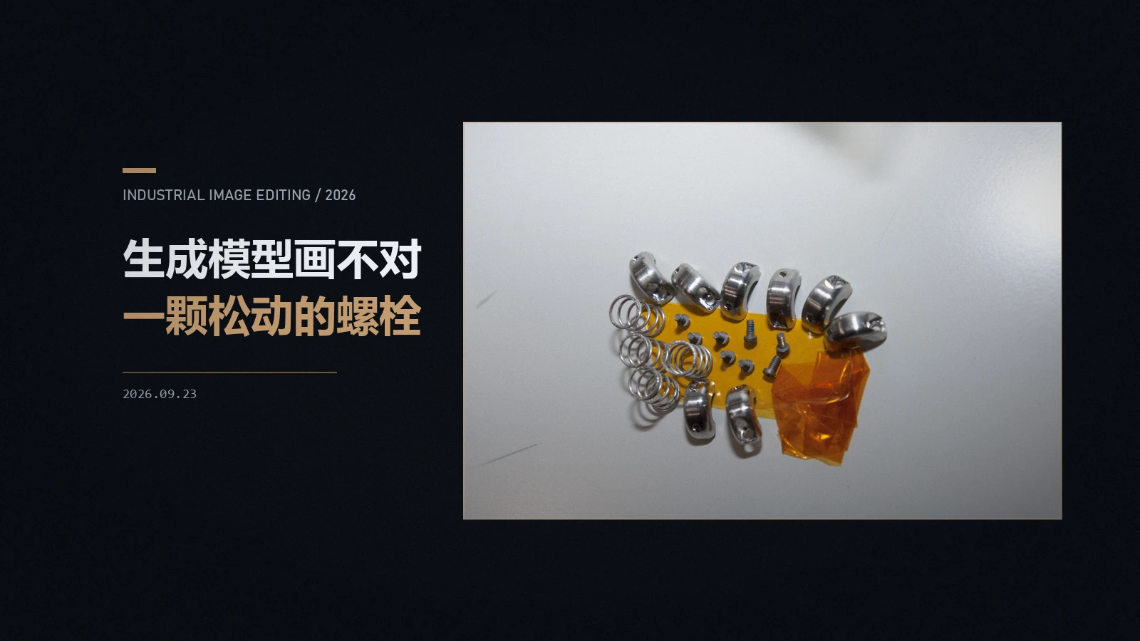 生成模型画不对一颗松动的螺栓