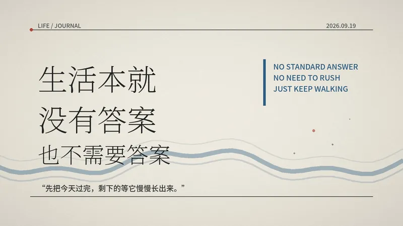生活本就没有答案,也不需要答案