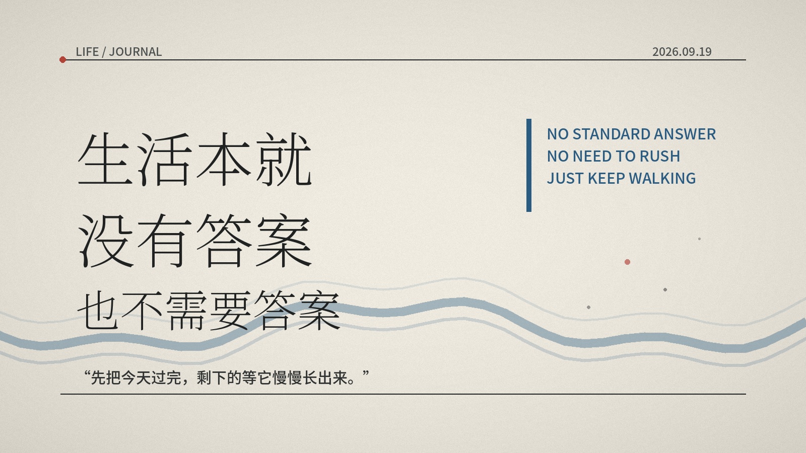 生活本就没有答案,也不需要答案