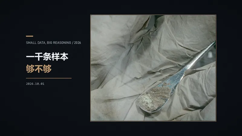 一千条样本够吗:小数据如何激发大推理