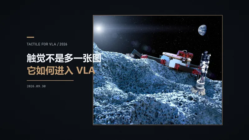 触觉不是多一张图：它如何进入 VLA