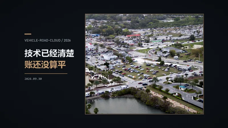 车路云一体化：项目变多了，钱变少了