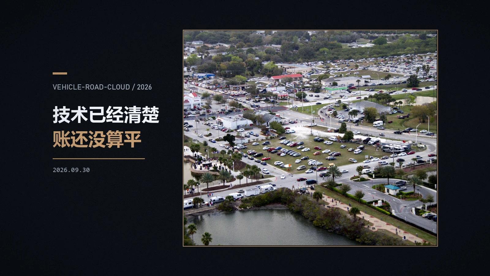 车路云一体化:项目变多了,钱变少了