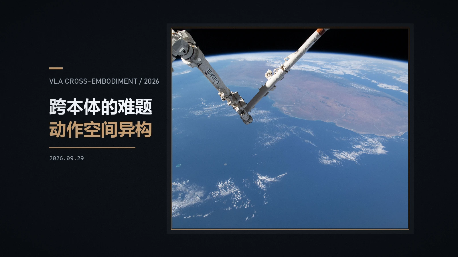 换一台机器人就不灵了:VLA 跨本体泛化卡在哪