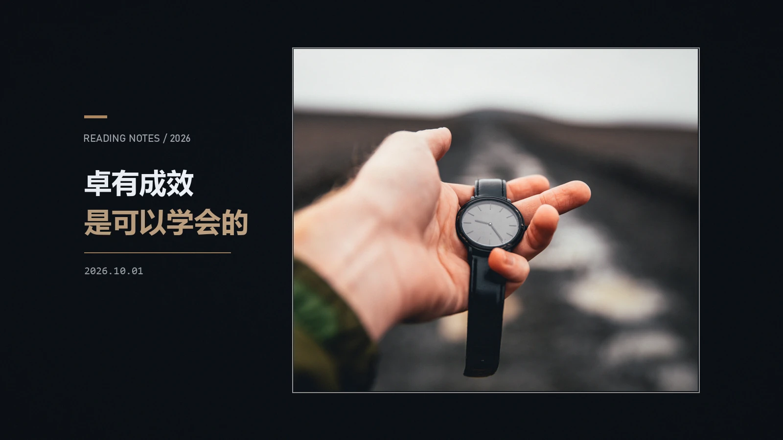 你缺的不是时间,是一次诚实的记账